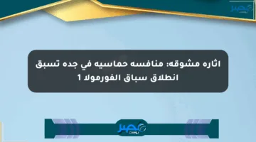 إثارة مشوقة: منافسة حماسية في جدة تسبق انطلاق سباق الفورمولا 1